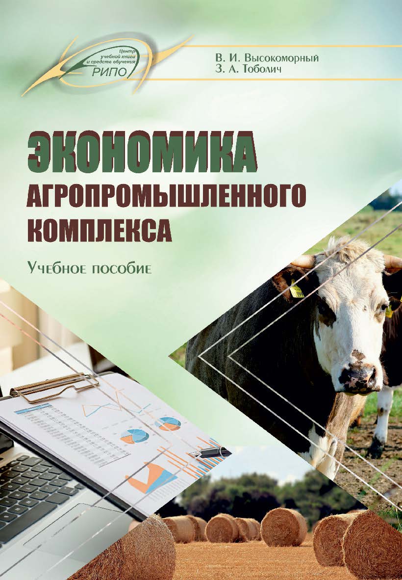 Экономика агропромышленного комплекса : Учебное пособие ISBN 978-985-7234-01-1