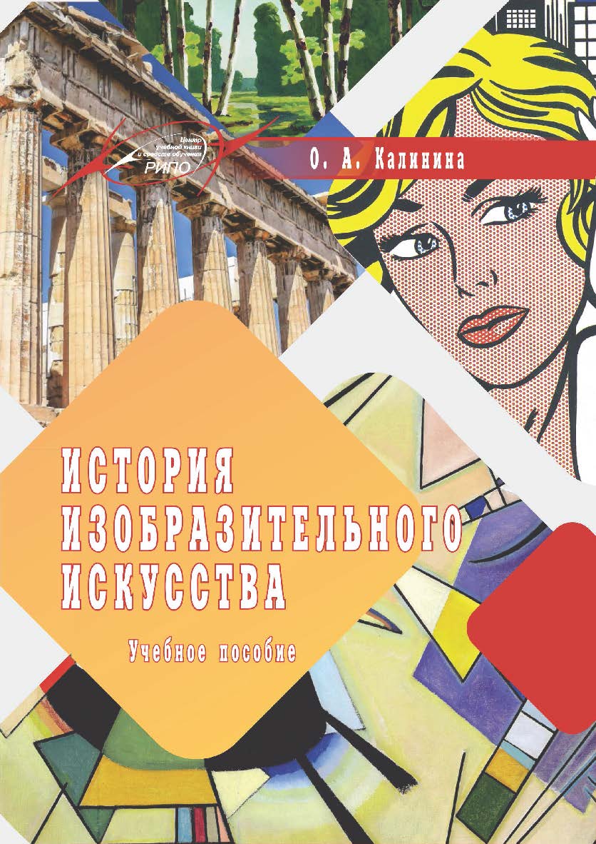 История изобразительного искусства : учеб. пособие ISBN 978-985-7234-03-5