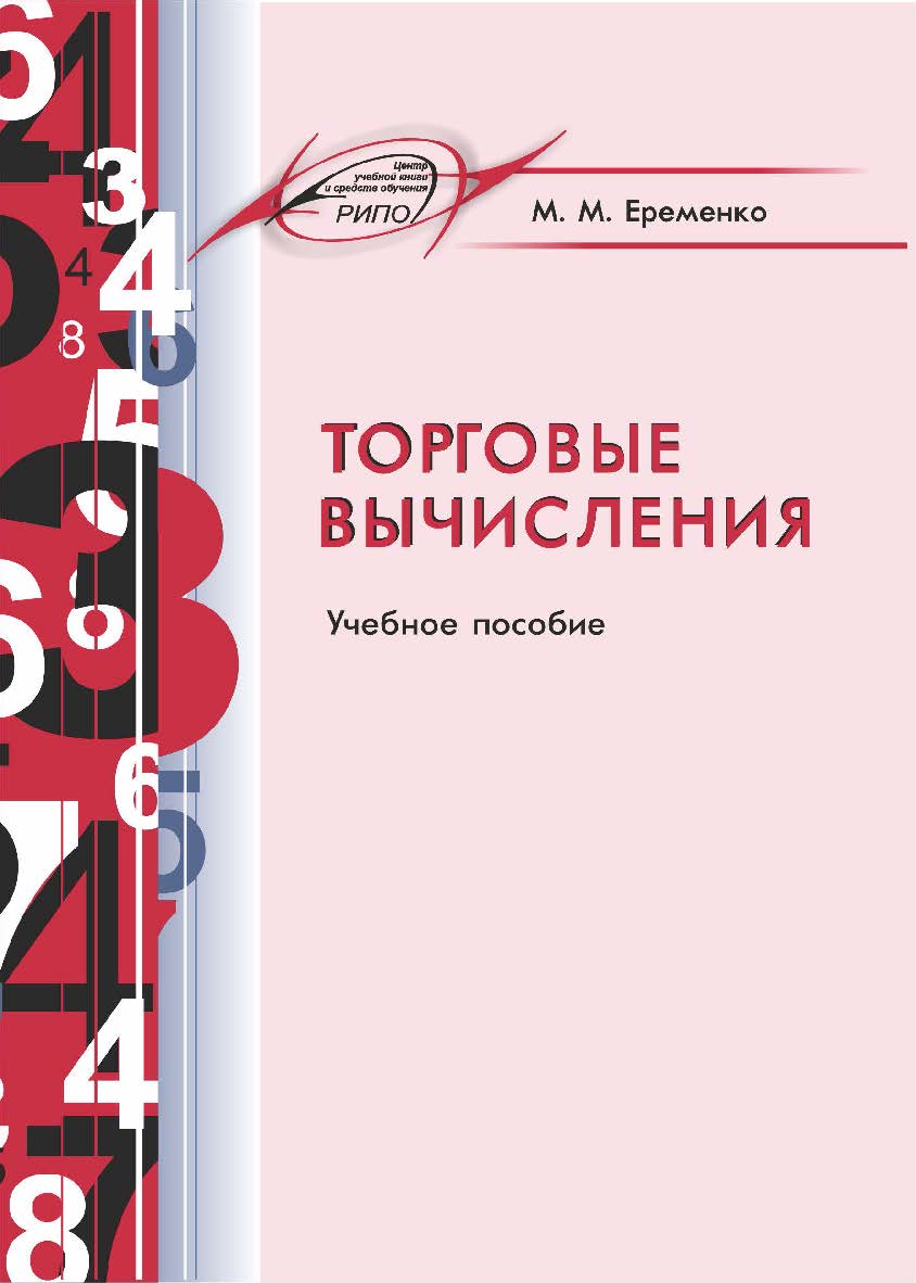 Торговые вычисления : Учебное пособие ISBN 978-985-7234-07-3