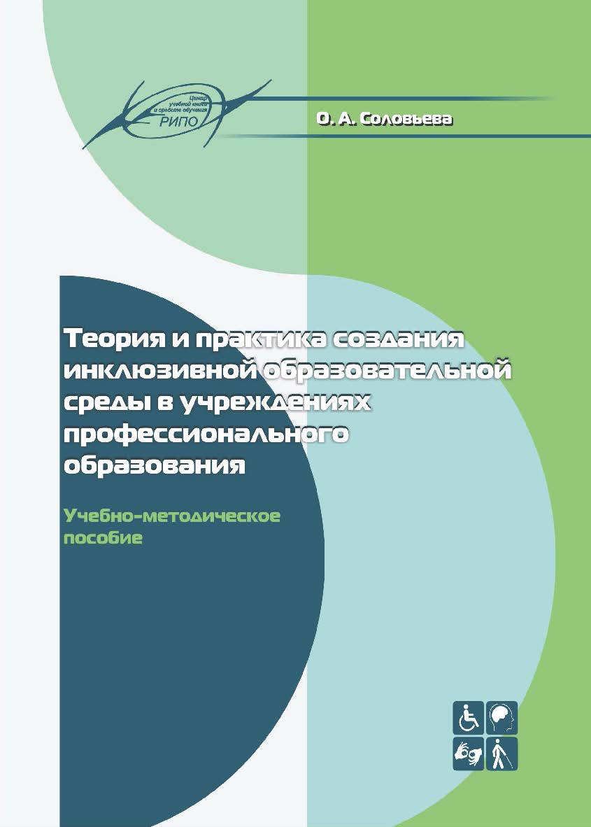 Теория и практика создания инклюзивной образовательной среды в учреждениях профессионального образования : Учебно-методическое пособие ISBN 978-985-7234-21-9