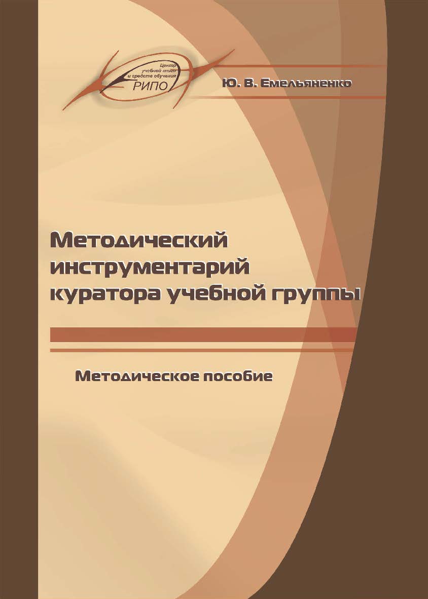 Методический инструментарий куратора учебной группы : метод. пособие ISBN 978-985-7234-22-6