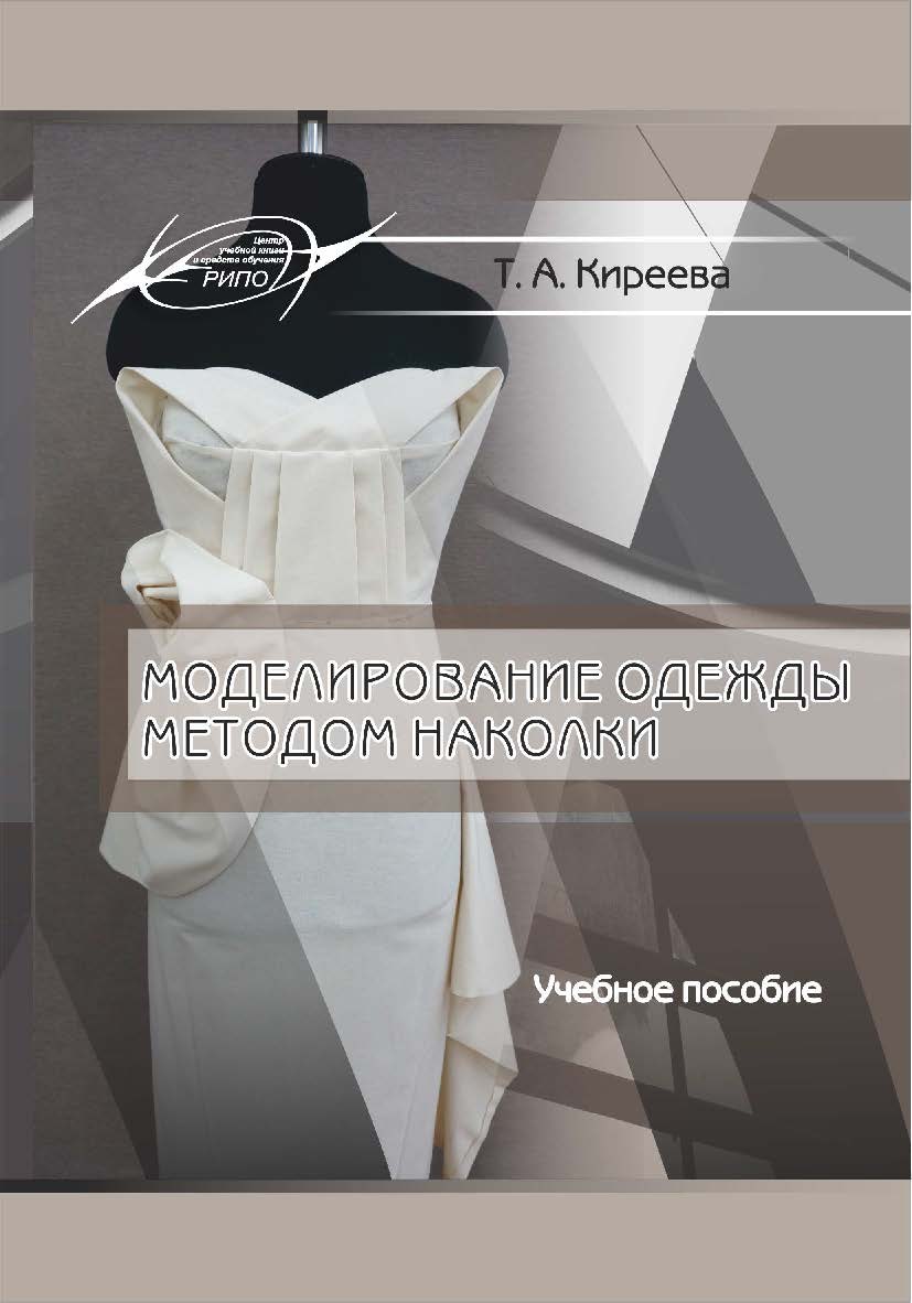 Моделирование одежды методом наколки : Учебное пособие ISBN 978-985-7234-27-1