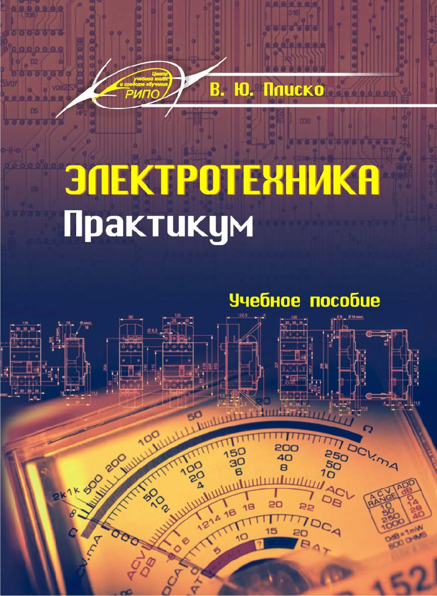 Электротехника. Практикум : Учебное пособие. – 2-е изд., стер. ISBN 978-985-7234-31-8