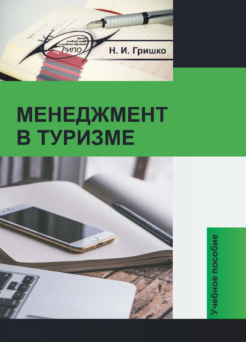 Менеджмент в туризме : Учебное пособие ISBN 978-985-7234-37-0