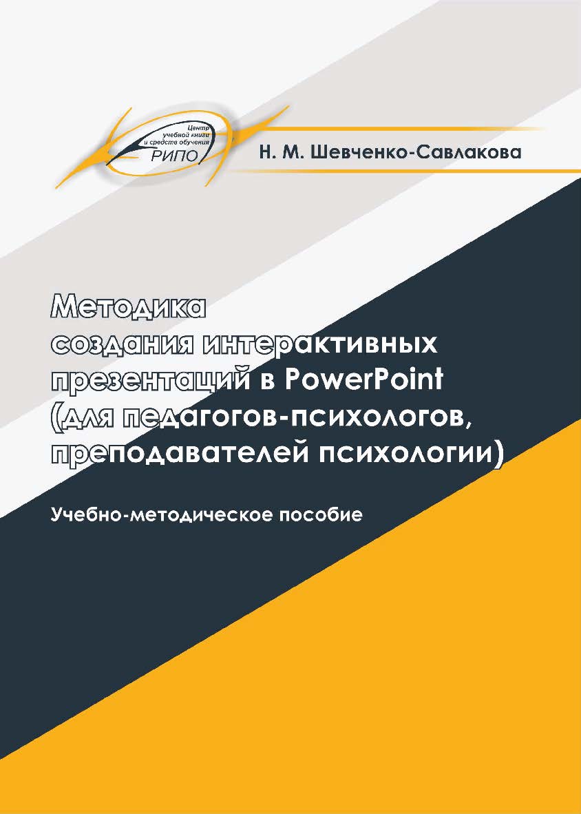 Методика создания интерактивных презентаций в PowerPoint (для педагогов-психологов, преподавателей психологии) : Учебно-методическое пособие ISBN 978-985-7234-40-0