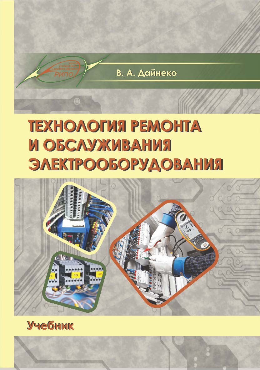 Технология ремонта и обслуживания электрооборудования : учеб. ISBN 978-985-7234-43-1