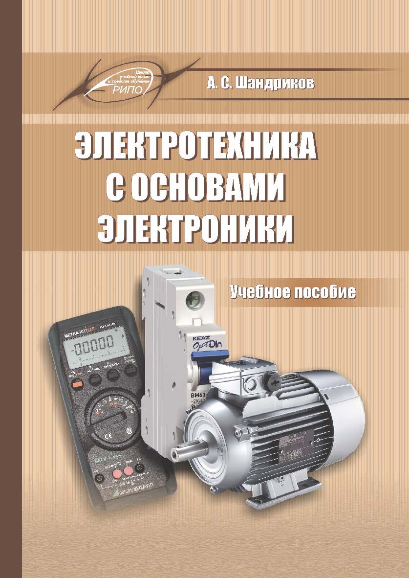 Электротехника с основами электроники : Учебное пособие. – 3-е изд., испр. ISBN 978-985-7234-49-3