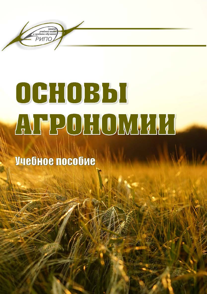Основы агрономии : учеб. пособие ISBN 978-985-7234-55-4