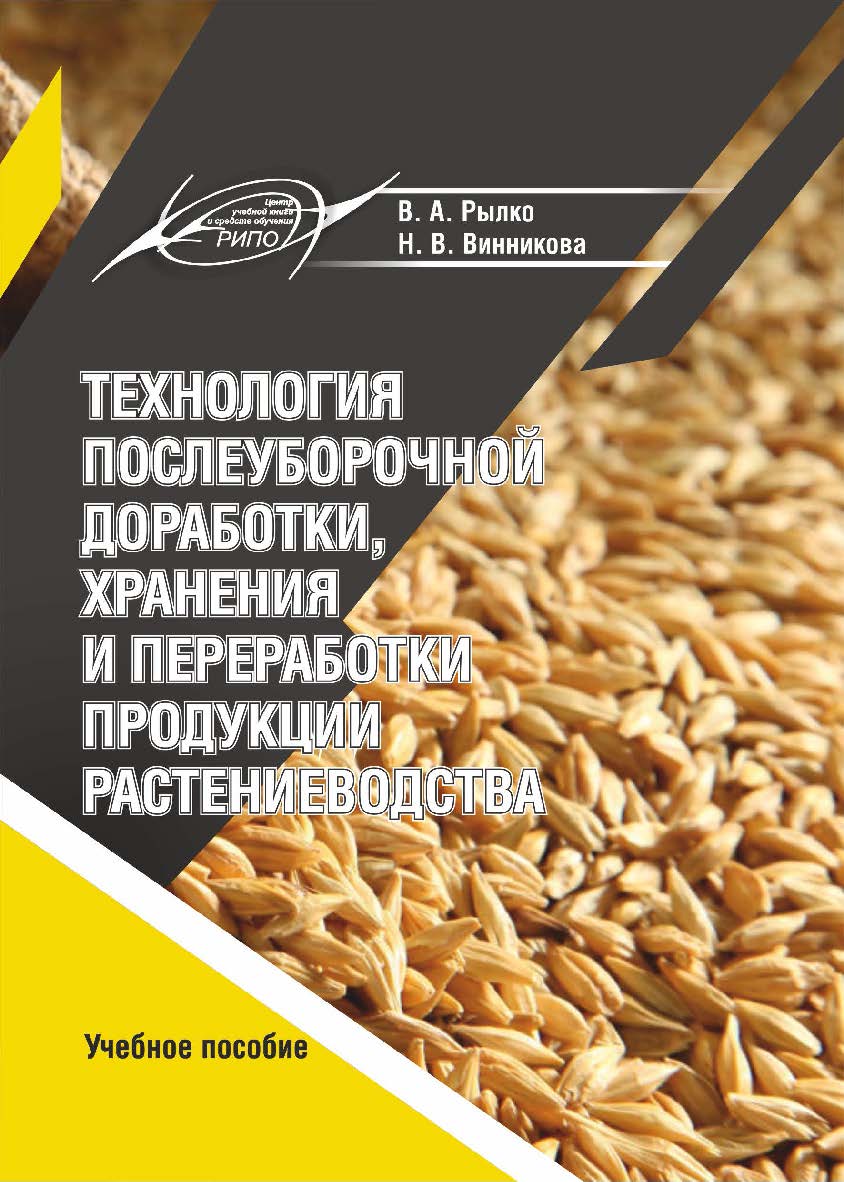 Технология послеуборочной доработки, хранения и переработки продукции растениеводства : учеб. пособие ISBN 978-985-7234-57-8