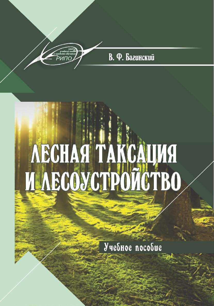 Лесная таксация и лесоустройство : учеб. пособие ISBN 978-985-7234-68-4