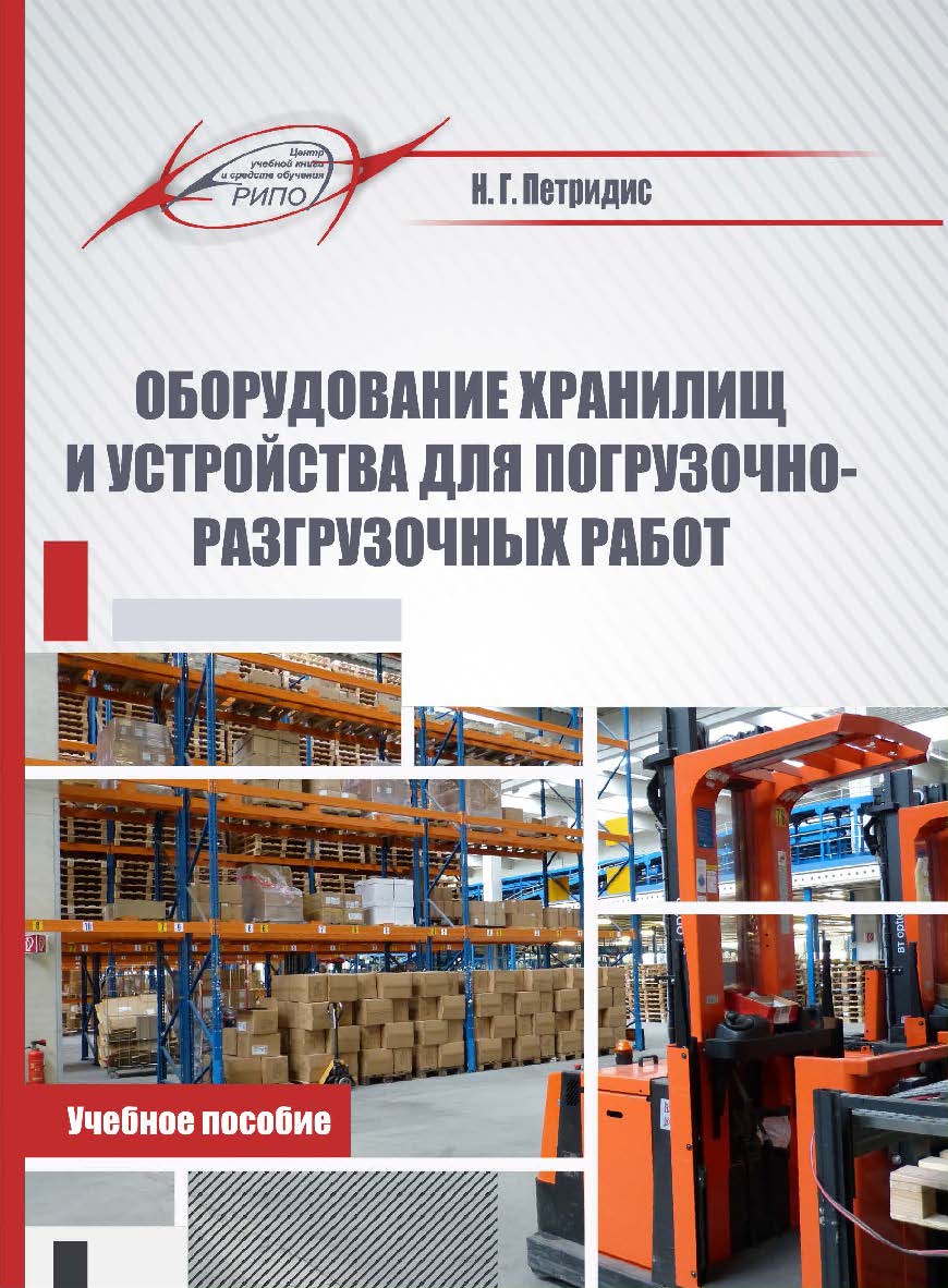 Оборудование хранилищ и устройства для погрузочно-разгрузочных работ : учеб. пособие ISBN 978-985-7234-82-0