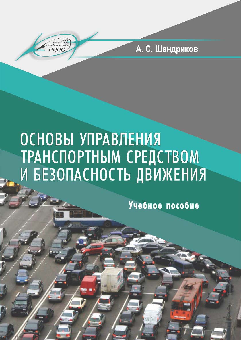 Основы управления транспортным средством и безопасность движения : учеб. пособие ISBN 978-985-7234-85-1