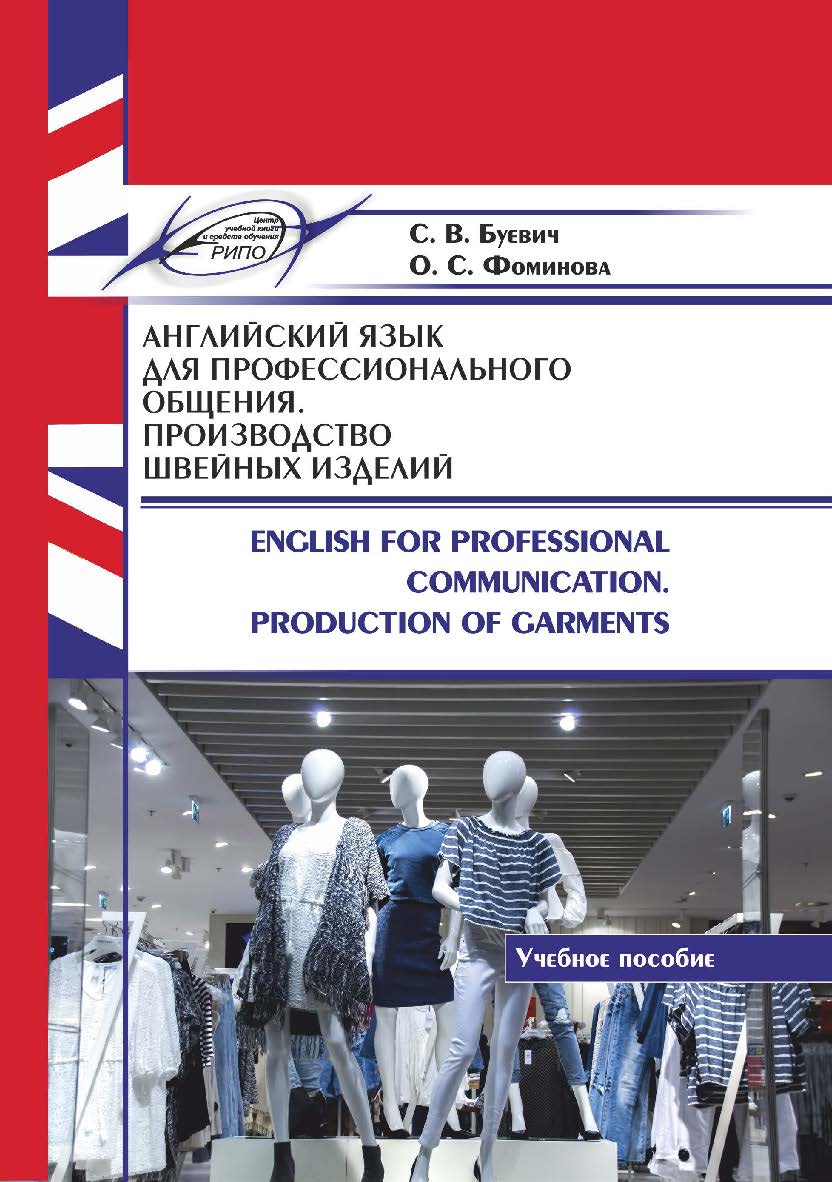Английский язык для профессионального общения. Производство швейных изделий = English for Professional Communication. Production of Garments : учеб. пособие ISBN 978-985-7234-91-2