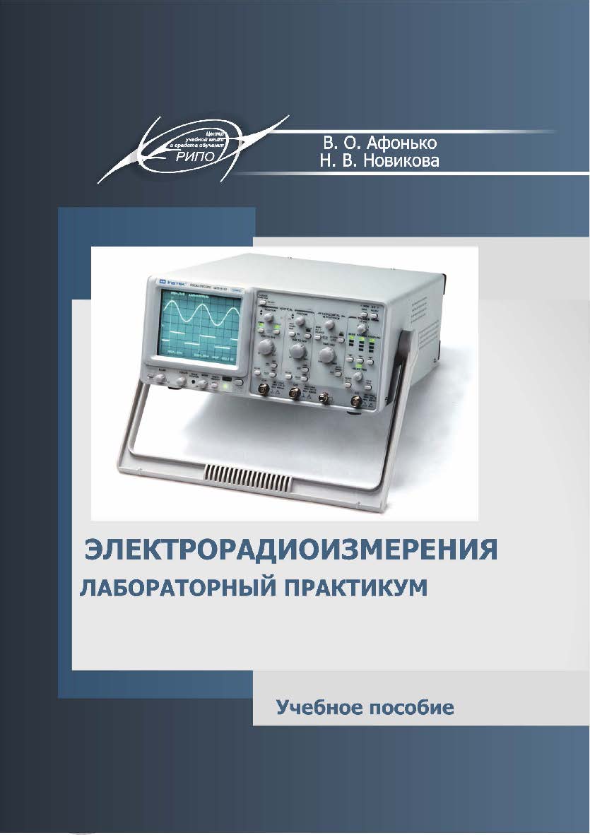 Электрорадиоизмерения. Лабораторный практикум : учеб. пособие ISBN 978-985-7234-94-3