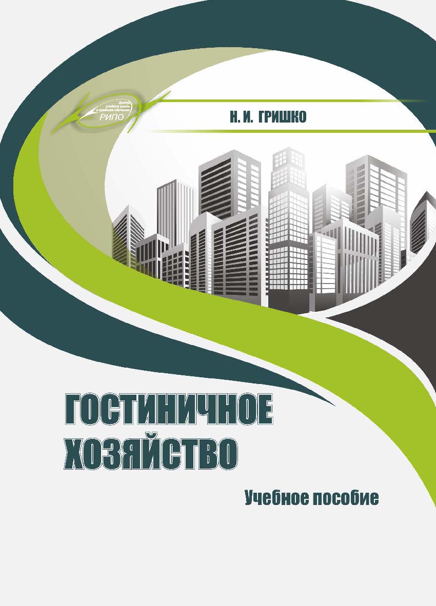 Гостиничное хозяйство : учеб. пособие ISBN 978-985-7234-98-1