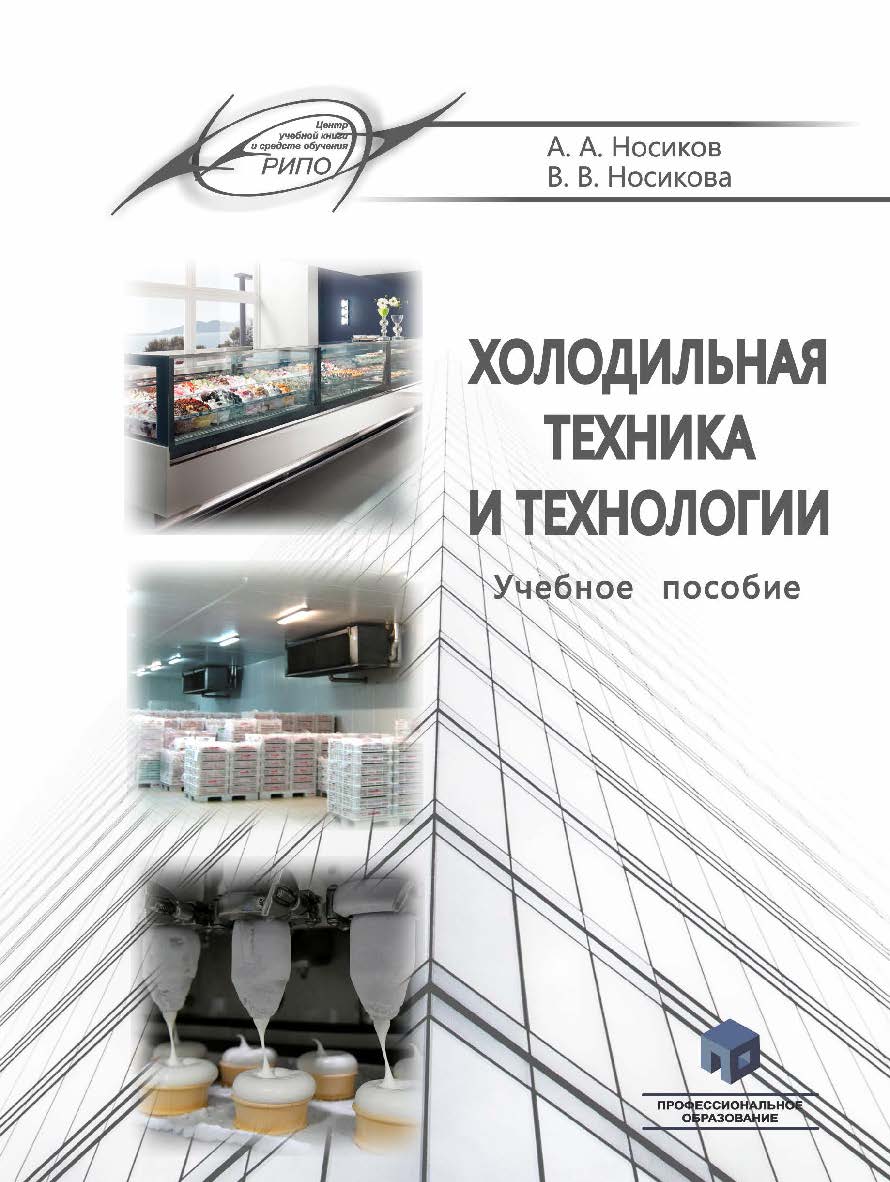 Холодильная техника и технологии : учеб. пособие ISBN 978-985-7253-05-0