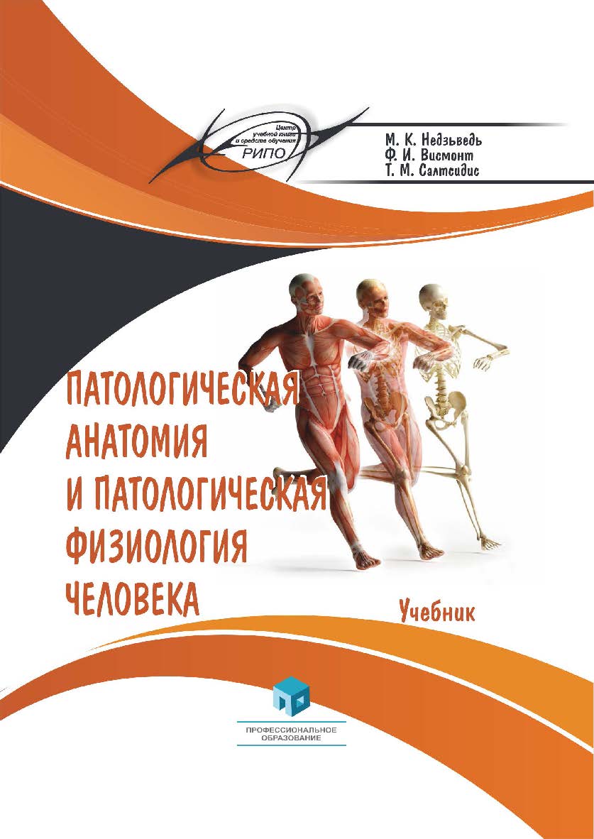 Патологическая анатомия и патологическая физиология человека : учеб. ISBN 978-985-7253-09-8