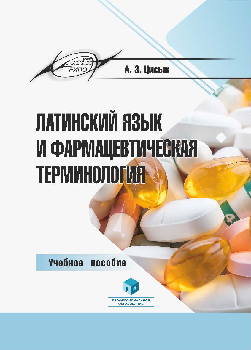 Латинский язык и фармацевтическая терминология : учеб. пособие ISBN 978-985-7253-10-4