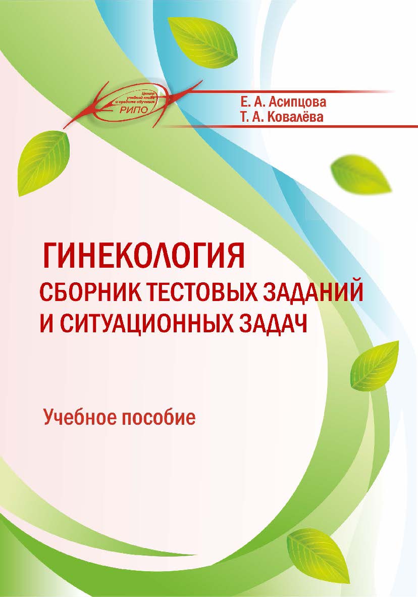 Гинекология. Сборник тестовых заданий и ситуационных задач : учеб. пособие ISBN 978-985-7253-21-0