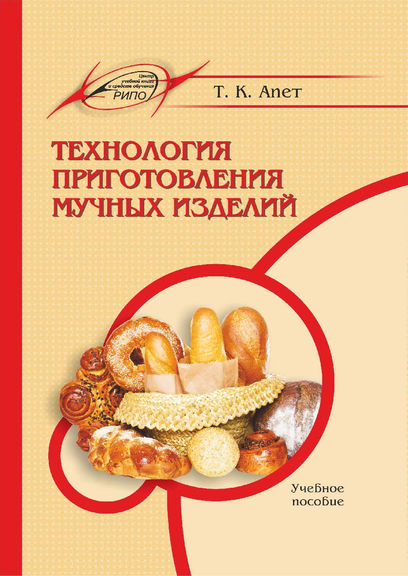 Технология приготовления мучных изделий : учеб. пособие. — 2-е изд., испр. и доп. ISBN 978-985-7253-23-4