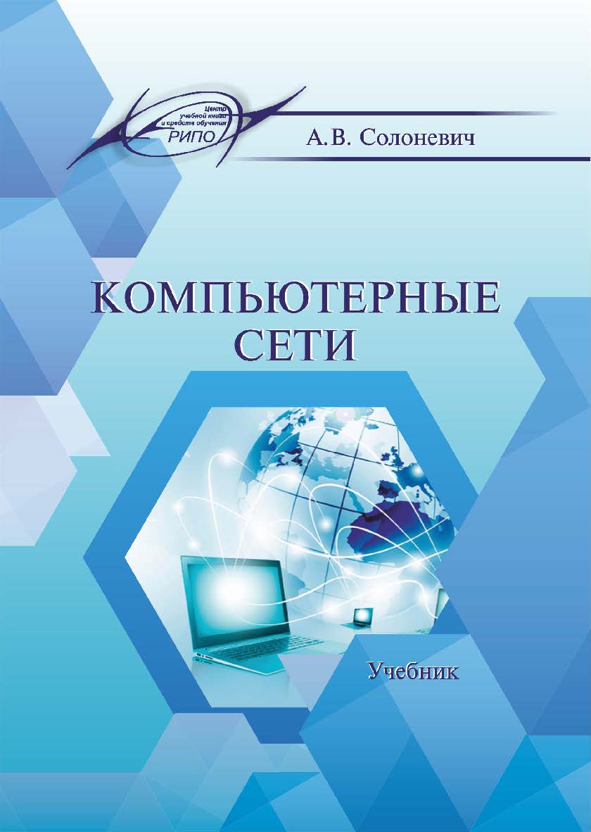 Компьютерные сети : учеб. ISBN 978-985-7253-43-2