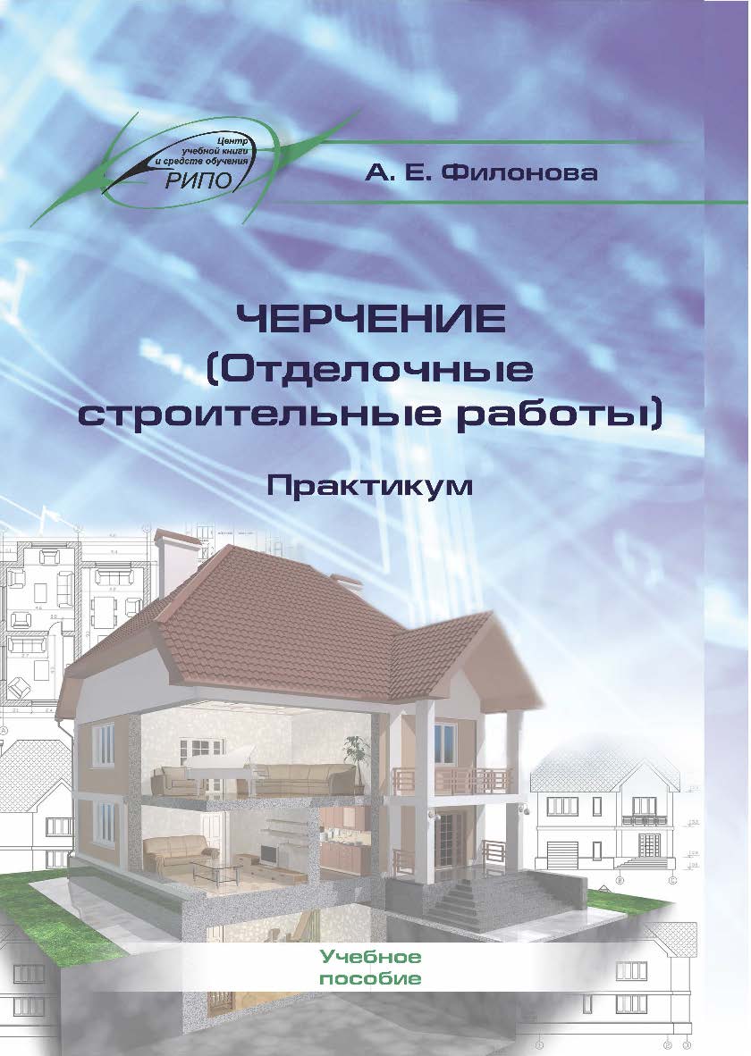 Черчение (Отделочные строительные работы). Практикум : учеб. пособие. — 2-е изд., стер. ISBN 978-985-7253-50-0
