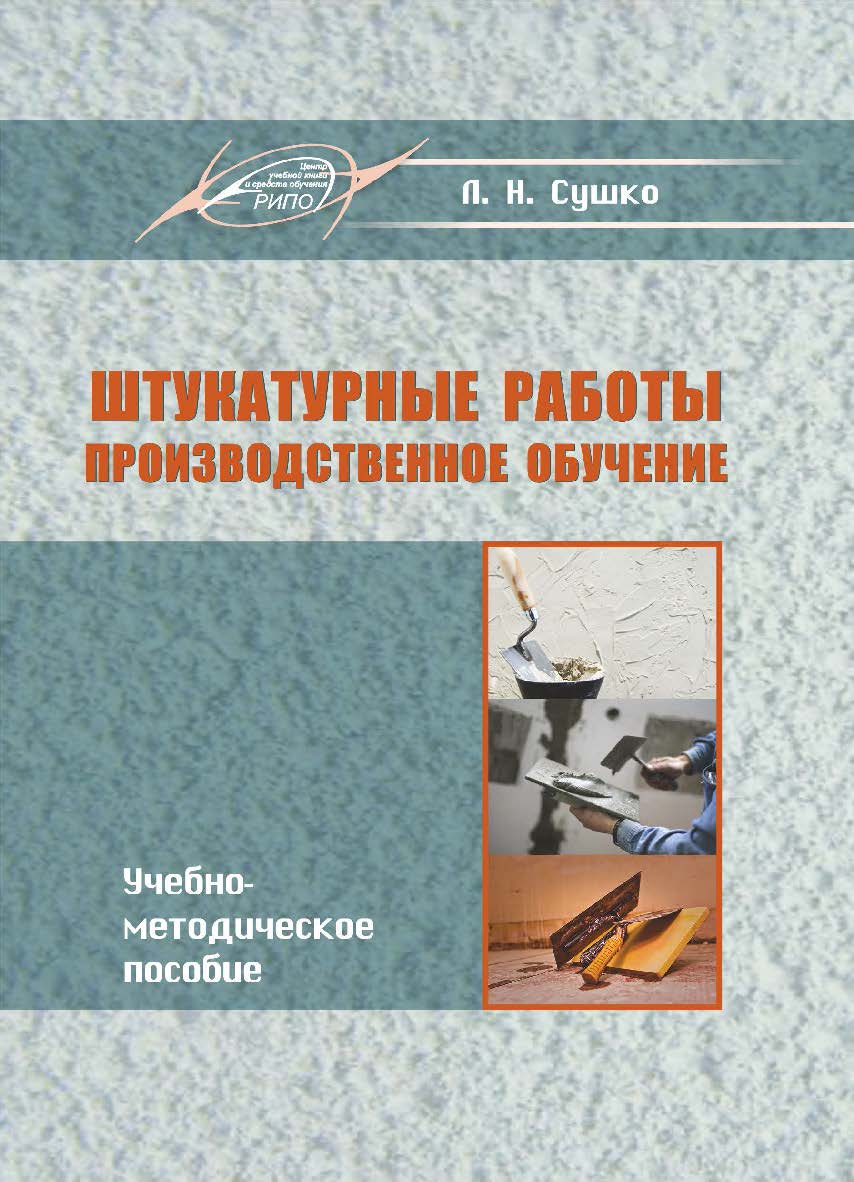 Штукатурные работы. Производственное обучение : учеб.-метод. пособие. - 2-е изд., стер. ISBN 978-985-7253-51-7
