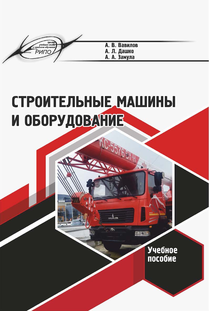 Строительные машины и оборудование : учеб. пособие ISBN 978-985-7253-56-2