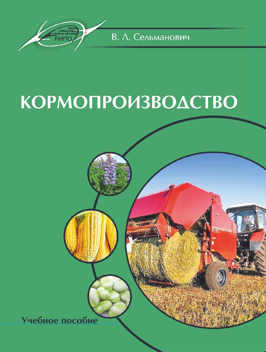 Кормопроизводство : учеб. пособие ISBN 978-985-7253-57-9