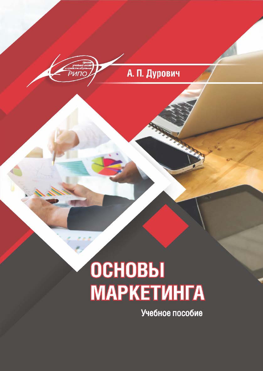 Основы маркетинга : учеб. пособие ISBN 978-985-7253-58-6