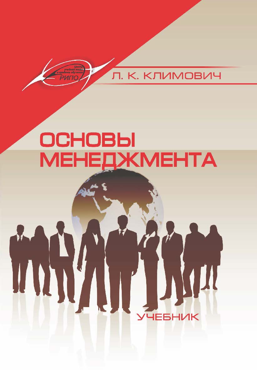 Основы менеджмента : учеб. — 4-е изд., испр. и доп. ISBN 978-985-7253-59-3