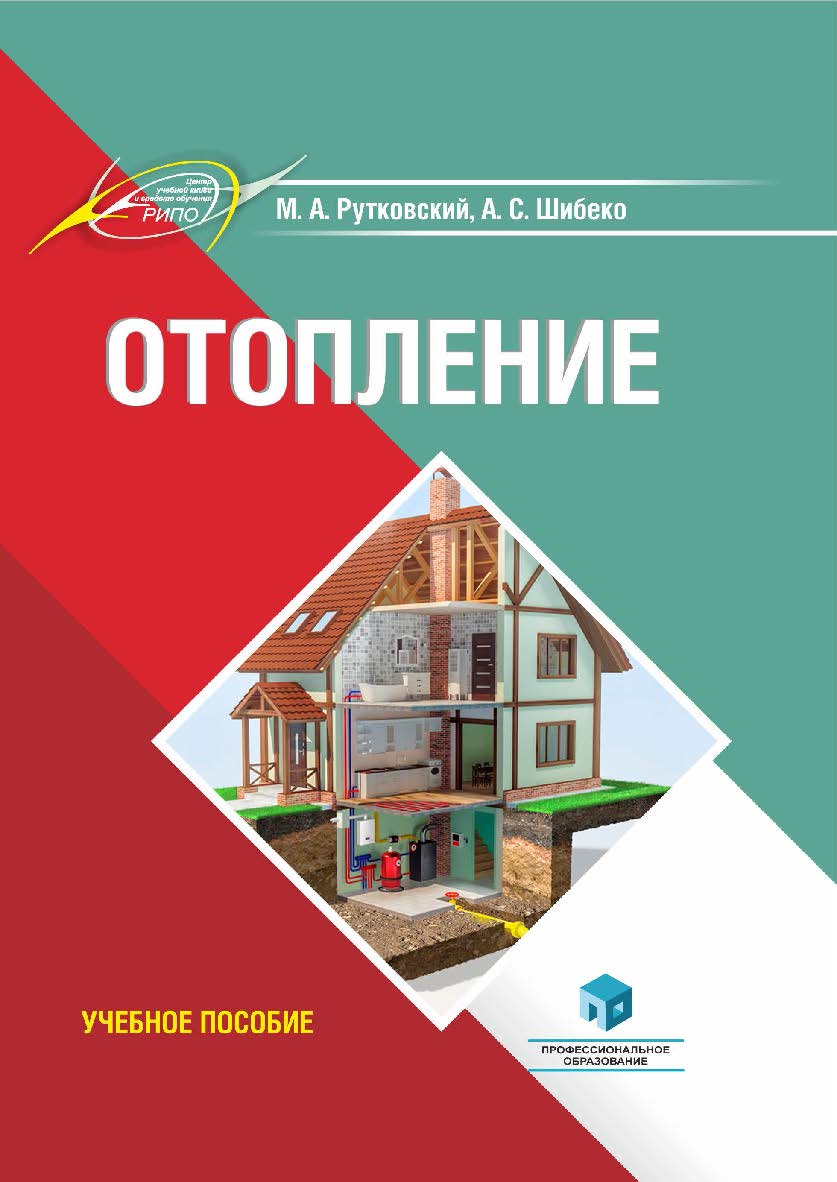 Отопление : учеб. пособие ISBN 978-985-7253-61-6
