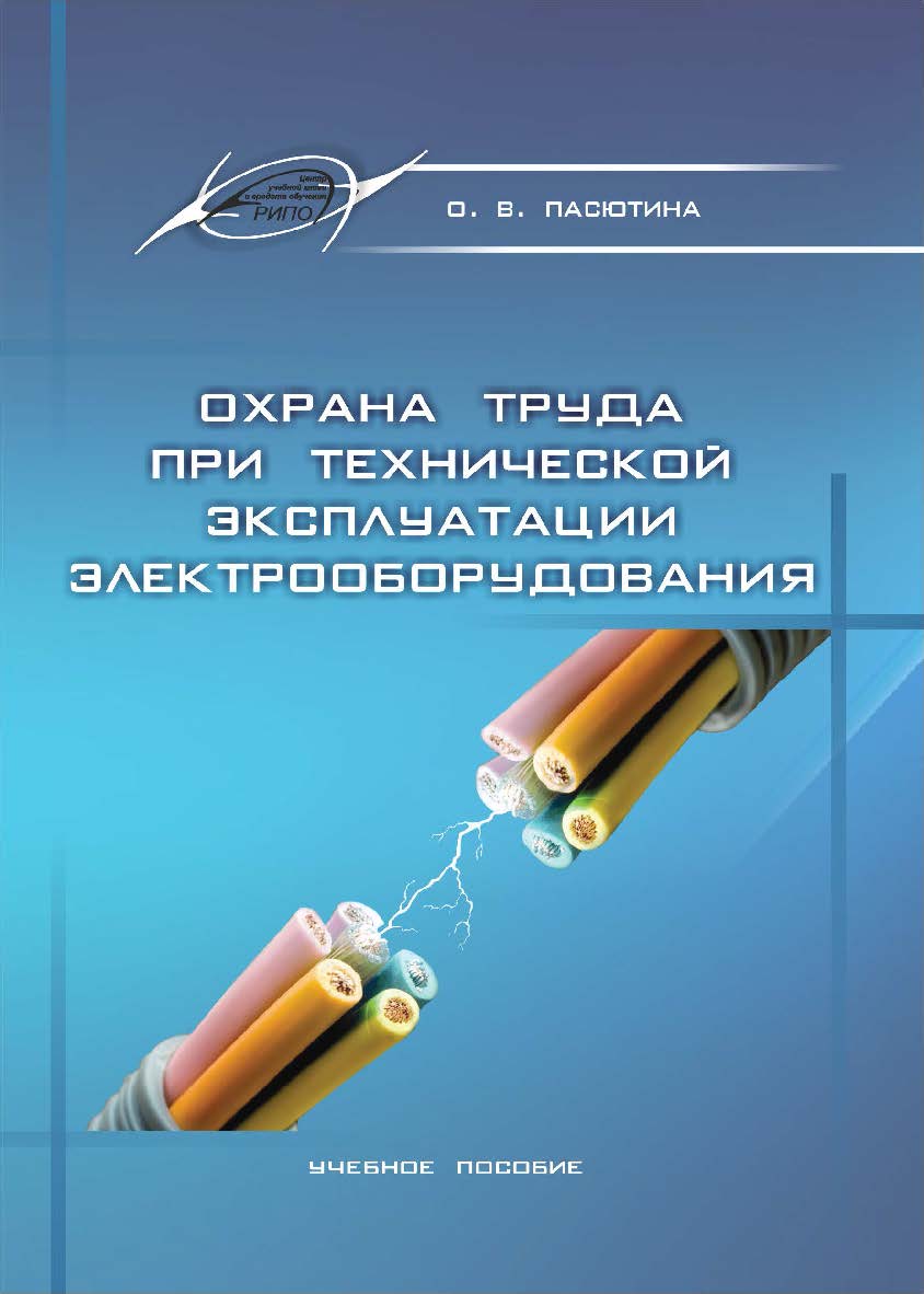 Охрана труда при технической эксплуатации электрооборудования : учеб. пособие. — 4-е изд., стер. ISBN 978-985-7253-65-4