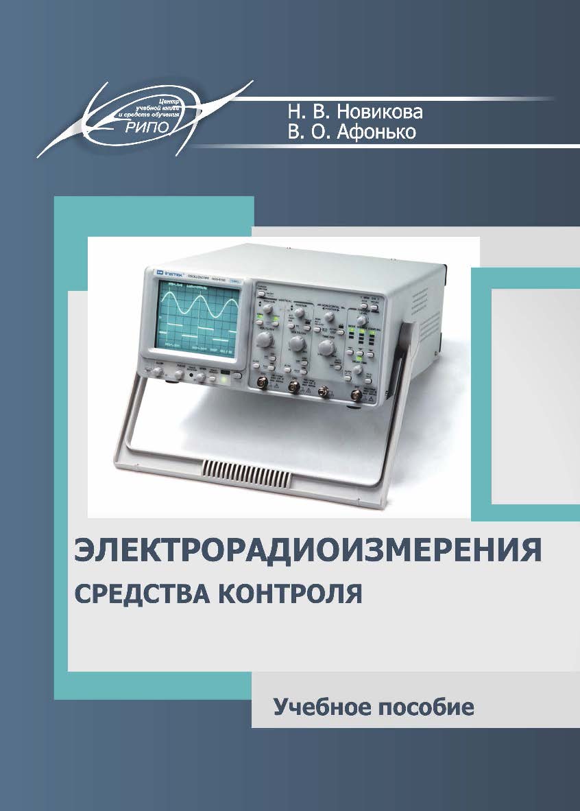 Электрорадиоизмерения. Средства контроля : пособие (с электрон. ресурсом) ISBN 978-985-7253-66-1