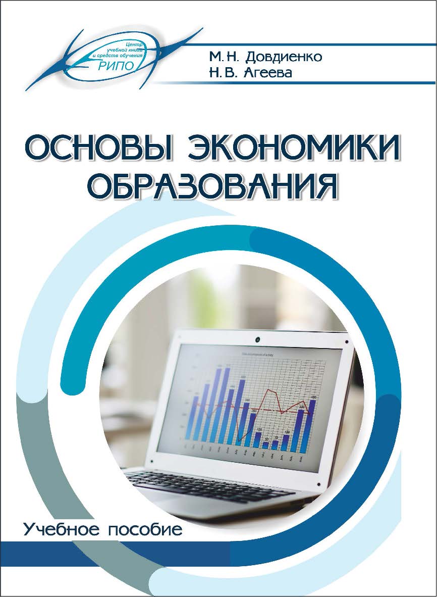 Основы экономики образования : учеб. пособие (с электрон. ресурсом) ISBN 978-985-7253-67-8