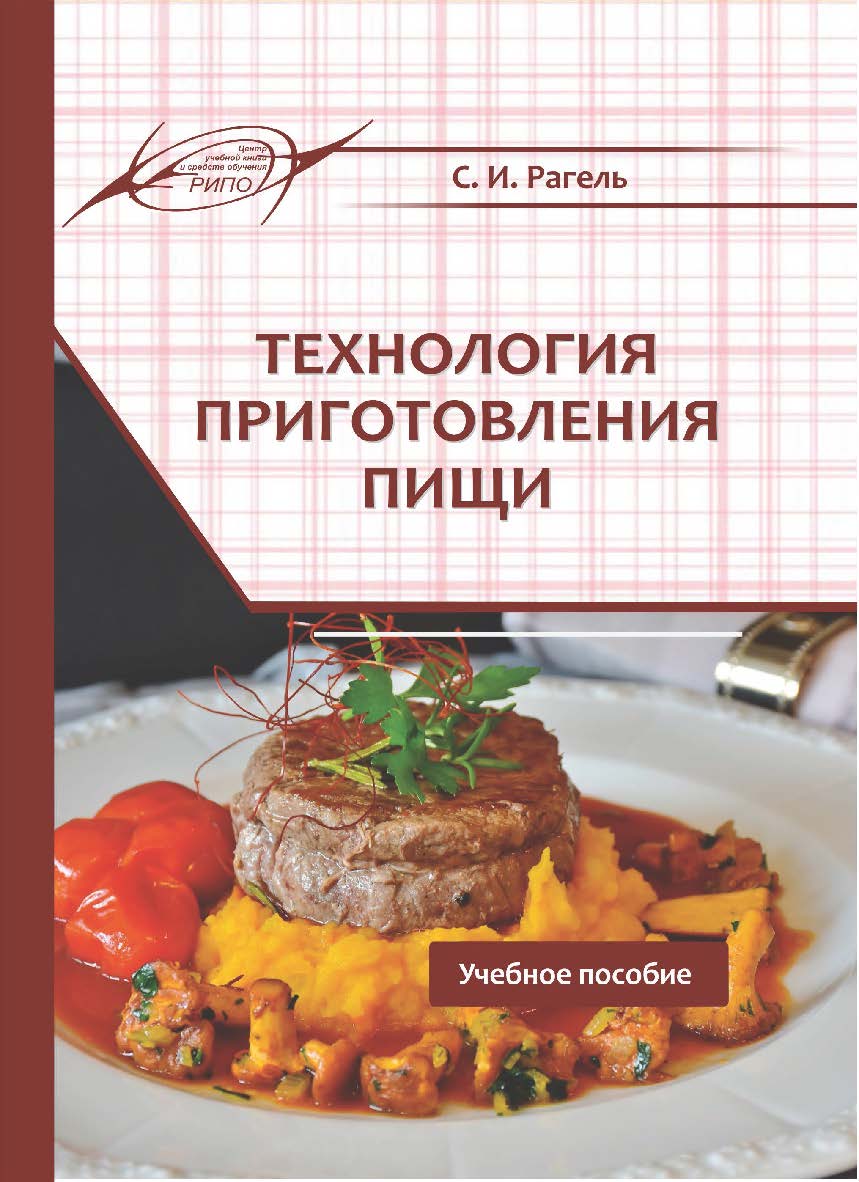 Технология приготовления пищи : учеб. пособие. -2-е изд., испр. и доп. ISBN 978-985-7253-73-9
