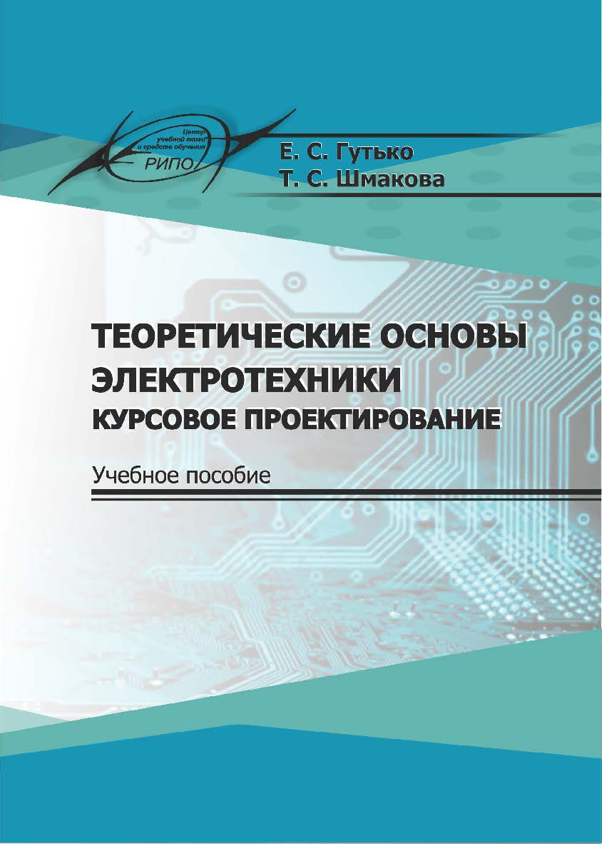 Теоретические основы электротехники. Курсовое проектирование : учеб. пособие ISBN 978-985-7253-76-0