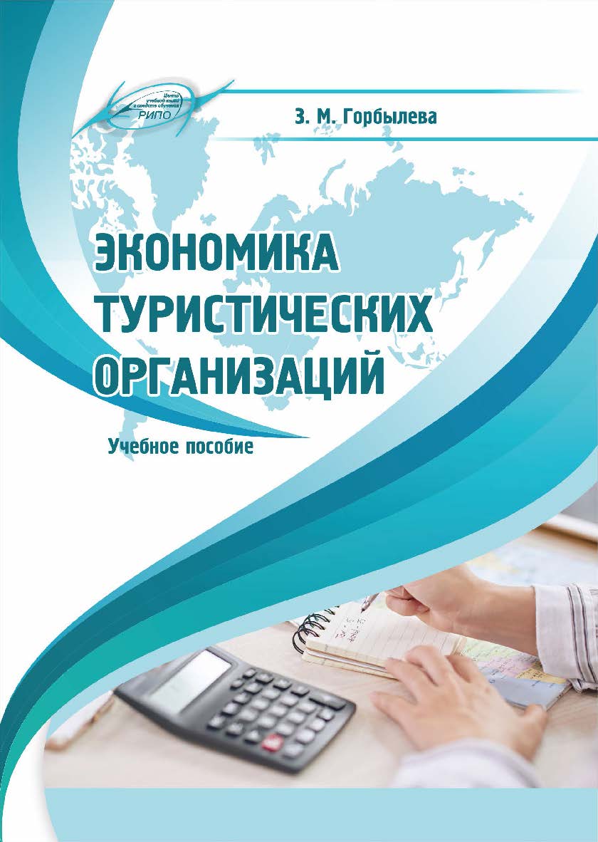 Экономика туристических организаций : учеб. пособие ISBN 978-985-7253-78-4