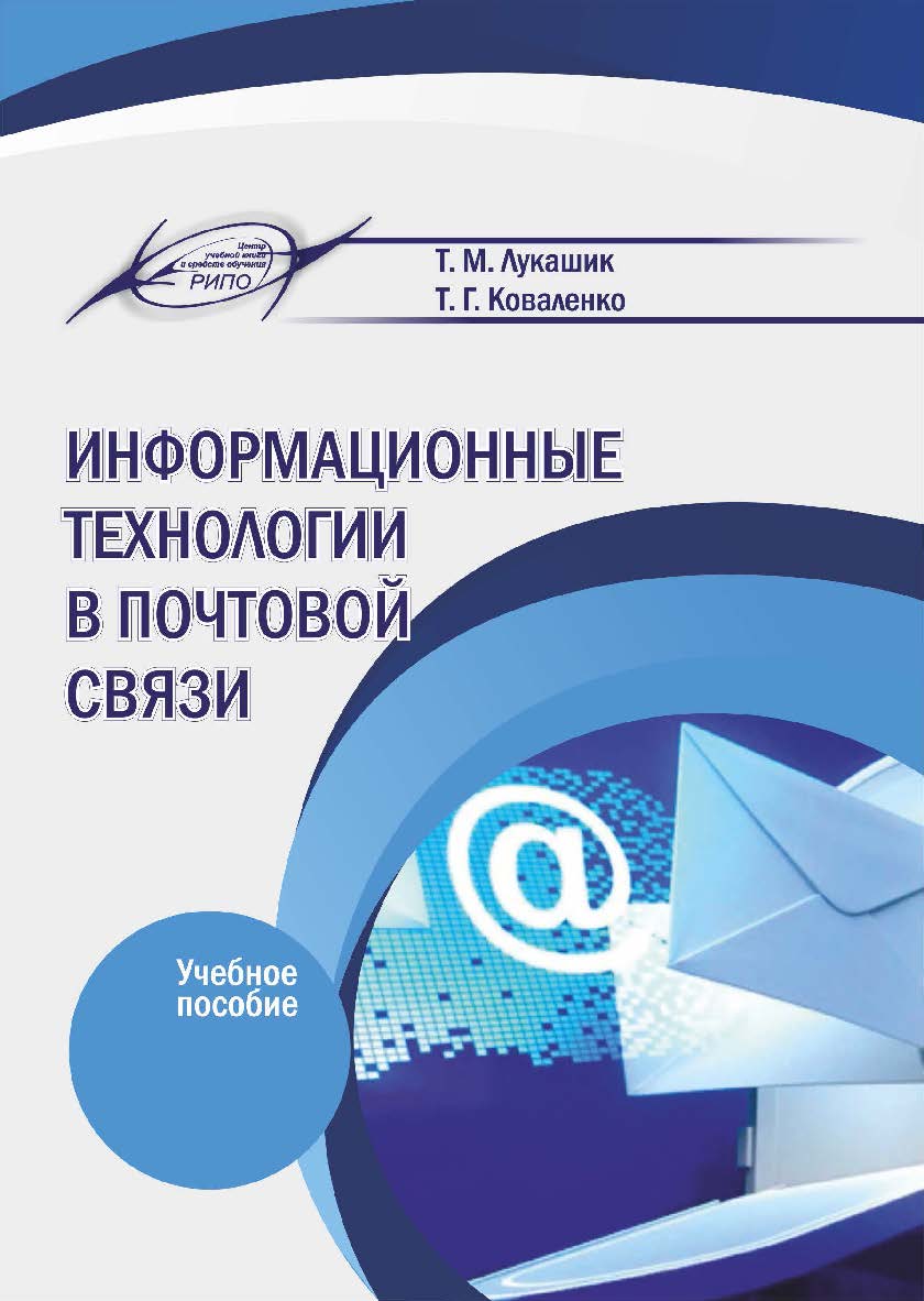 Информационные технологии в почтовой связи : учеб. пособие ISBN 978-985-7253-79-1
