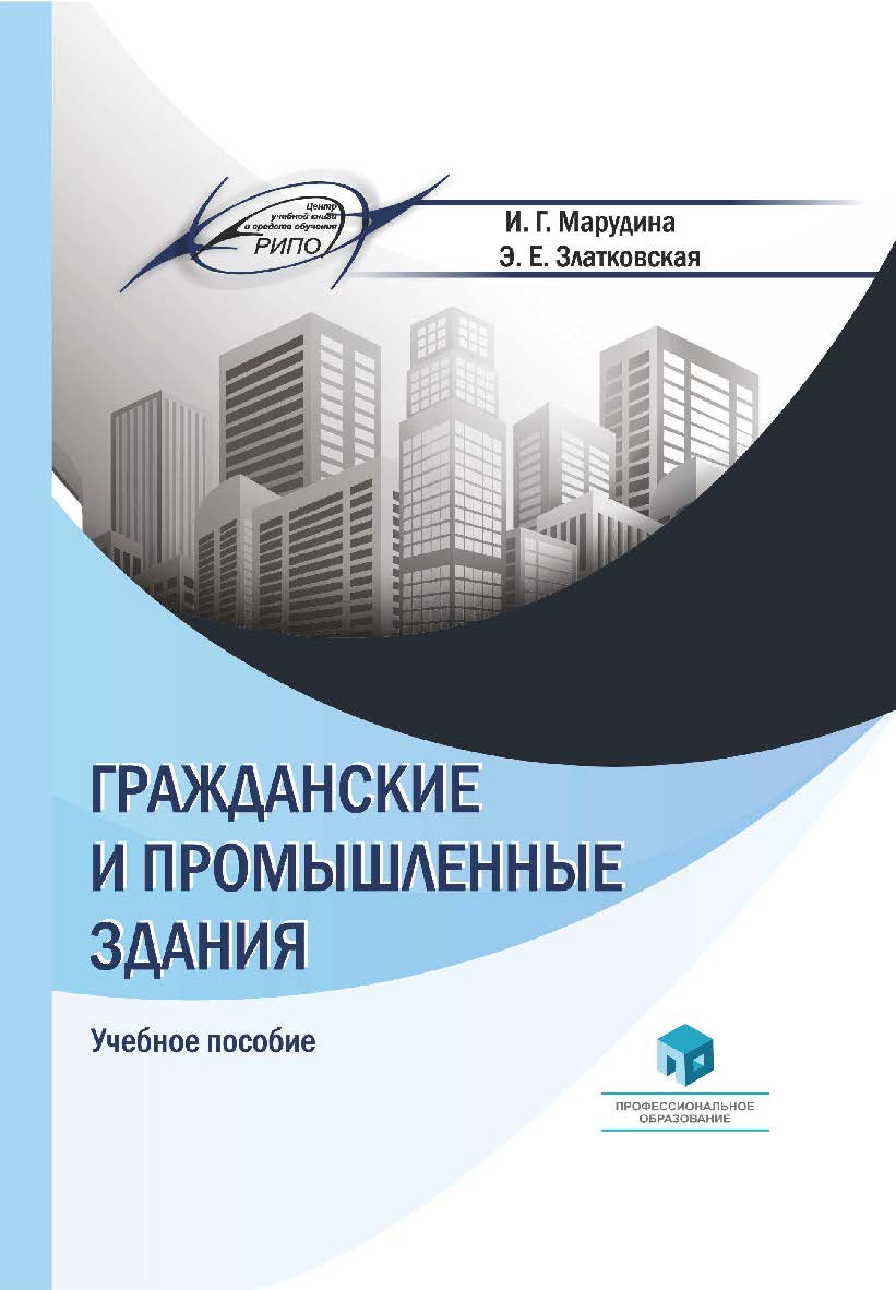 Гражданские и промышленные здания : учеб. пособие ISBN 978-985-7253-82-1