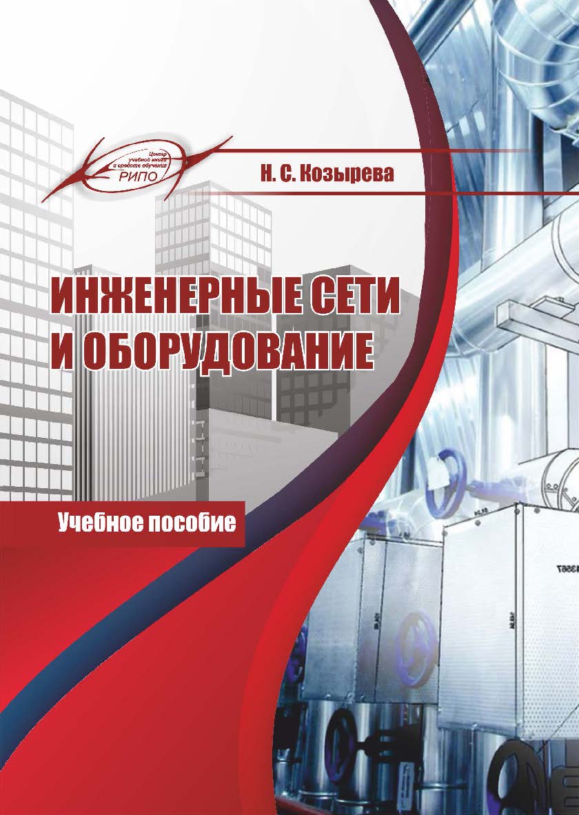 Инженерные сети и оборудование : учеб. пособие ISBN 978-985-7253-84-5