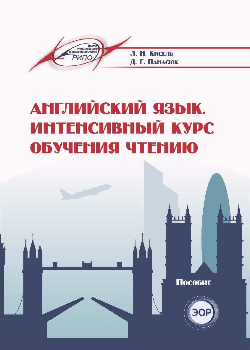 Английский язык. Интенсивный курс обучения чтению = English. Intensive Reading Training Course : пособие ISBN 978-985-7253-86-9