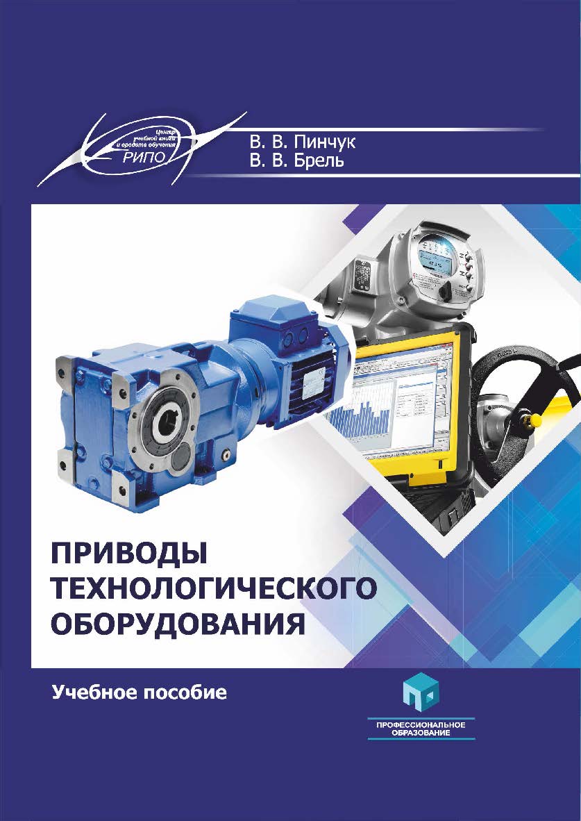 Приводы технологического оборудования : учеб. пособие ISBN 978-985-7253-89-0