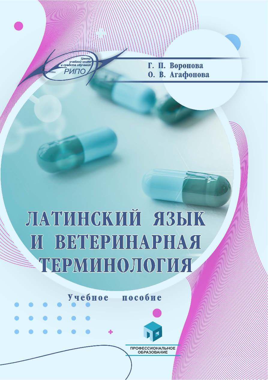 Латинский язык и ветеринарная терминология : учеб. пособие ISBN 978-985-7253-90-6