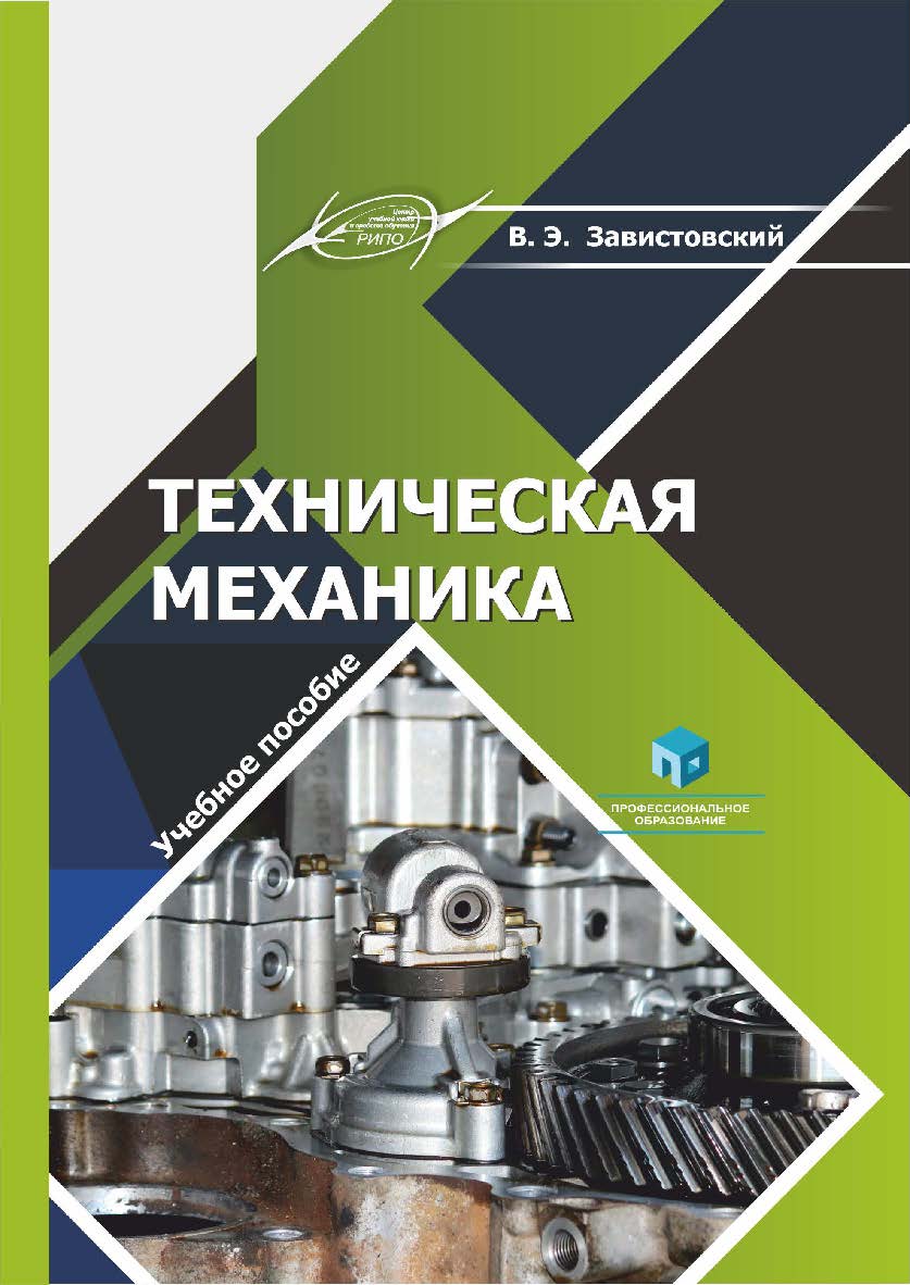 Техническая механика : учеб. пособие ISBN 978-985-7253-93-7