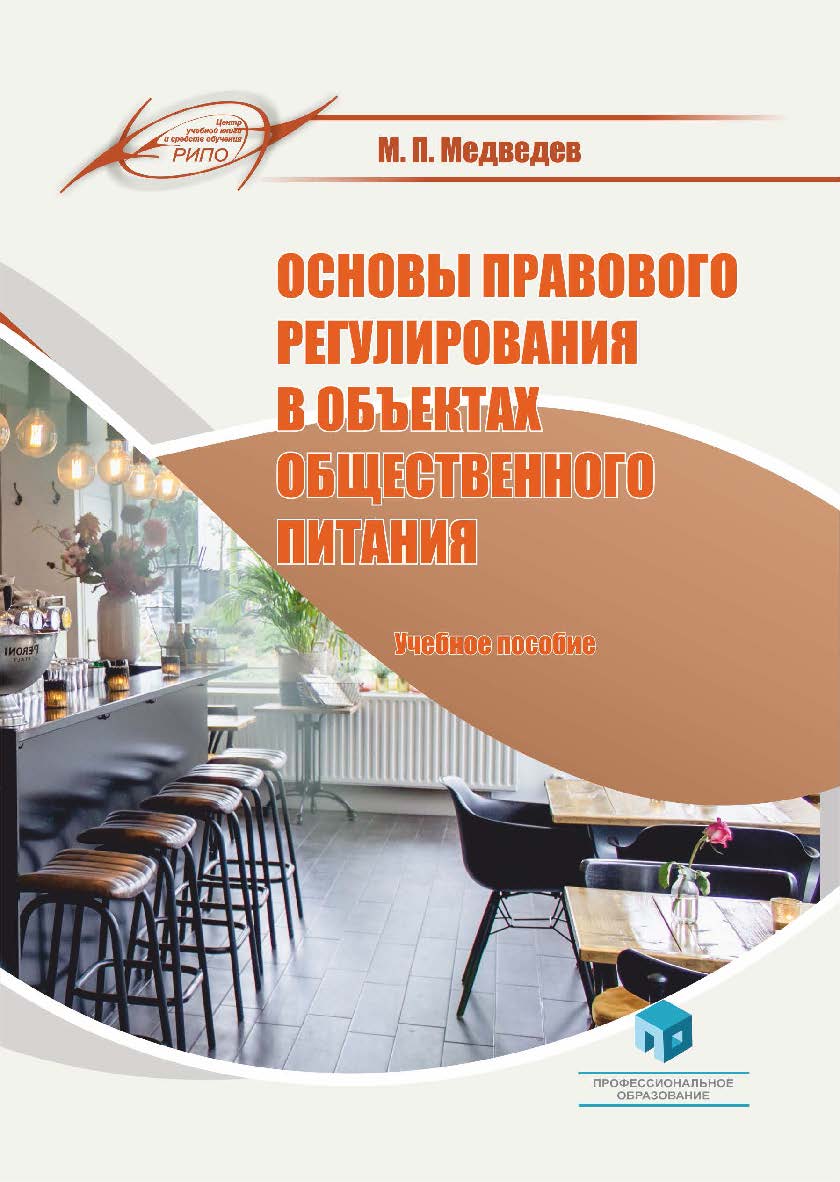 Основы правового регулирования в объектах общественного питания : учеб. пособие ISBN 978-985-7253-94-4