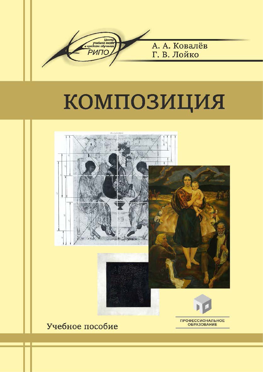 Композиция : учеб. пособие ISBN 978-985-895-004-0