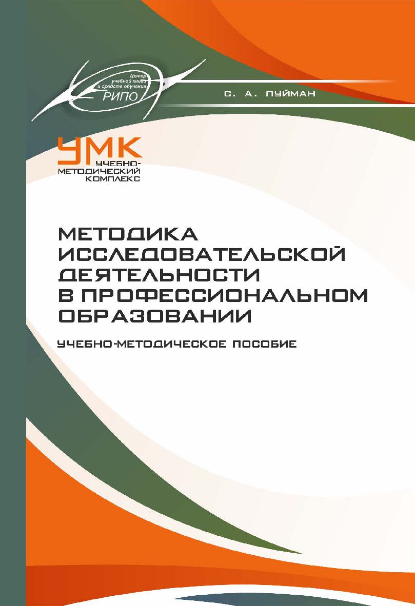Методика исследовательской деятельности в профессиональном образовании : учеб.-метод. пособие ISBN 978-985-895-006-4