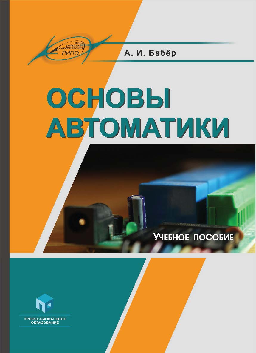 Основы автоматики : учеб. пособие ISBN 978-985-895-016-3