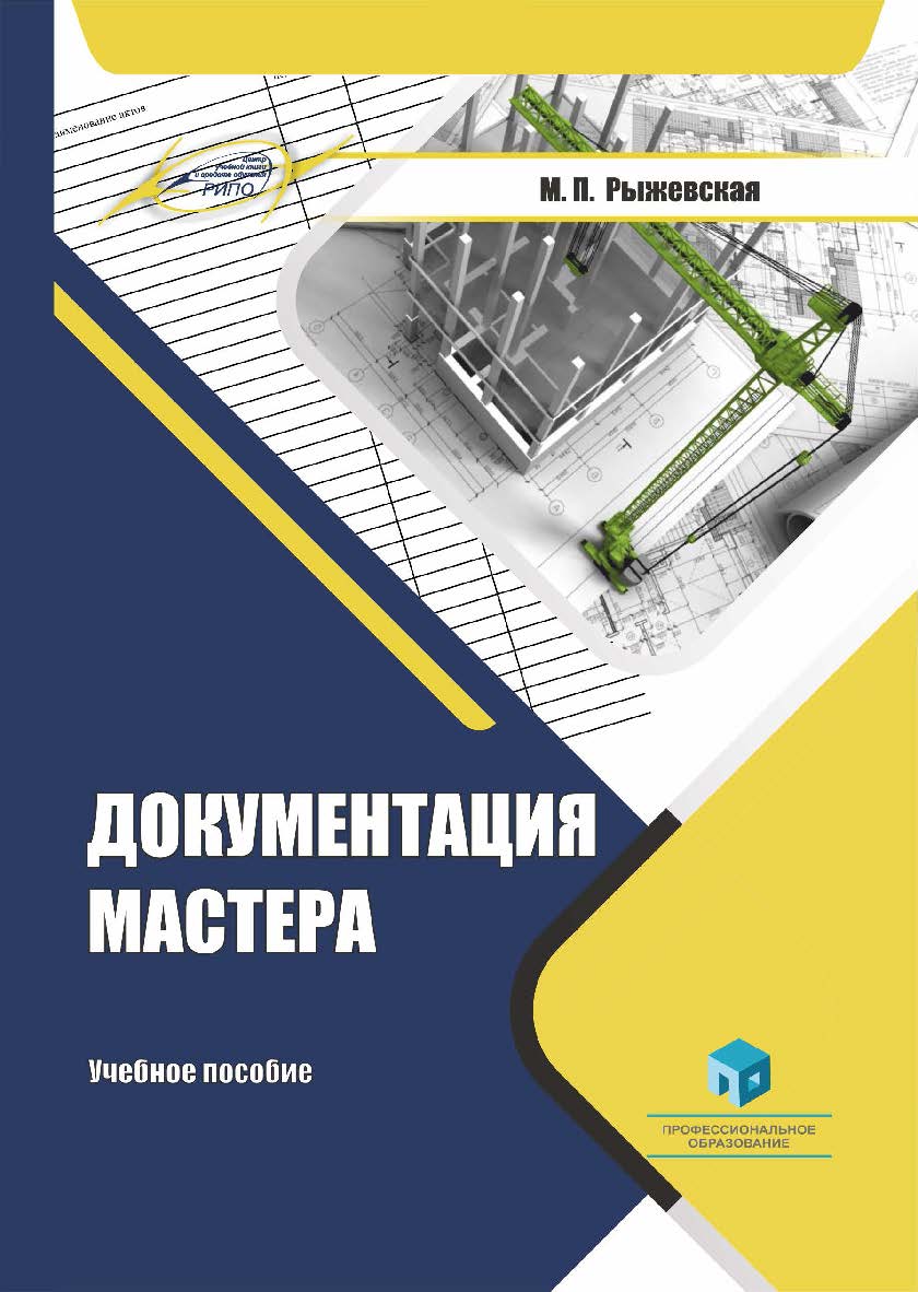 Документация мастера : учеб. пособие ISBN 978-985-895-022-4